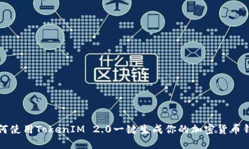 如何使用TokenIM 2.0一键生成你的加密货币钱包