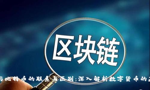 区块链与比特币的联系与区别：深入解析数字货币的基础技术