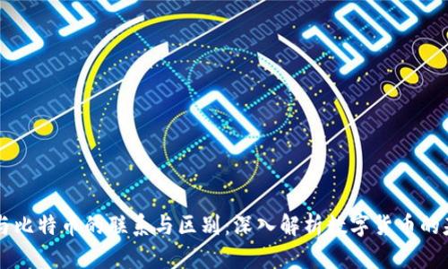 区块链与比特币的联系与区别：深入解析数字货币的基础技术