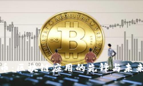 比特币：区块链应用的先锋与未来趋势