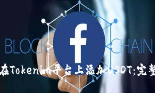 如何在Tokenim平台上添加USDT：完整指南
