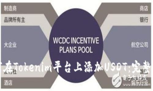 如何在Tokenim平台上添加USDT：完整指南