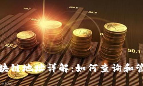 露娜币(LUNA)区块链地址详解：如何查询和管理你的LUNA资产