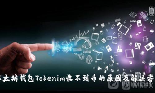 以太坊钱包Tokenim收不到币的原因及解决方案
