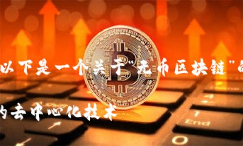 请注意，根据您的要求，以下是一个关于“无币区块链”的深度文章的结构提案：

无币区块链：重塑未来的去中心化技术