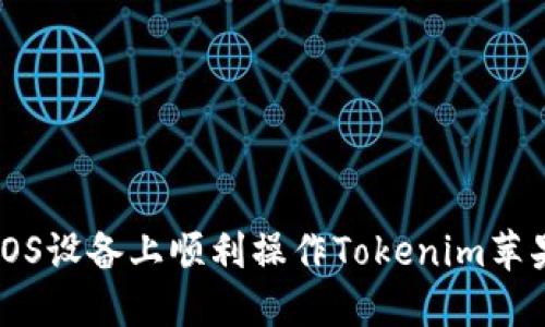 如何在iOS设备上顺利操作Tokenim苹果版应用