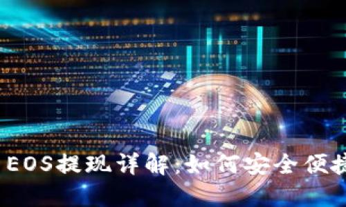 区块链柚子币EOS提现详解：如何安全便捷地将EOS转出