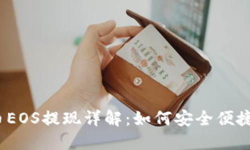 区块链柚子币EOS提现详解：如何安全便捷地将EOS转出