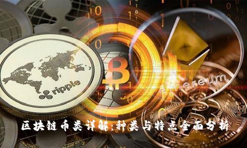 区块链币类详解：种类与特点全面分析