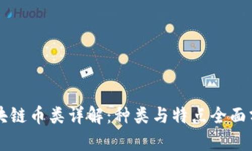 区块链币类详解：种类与特点全面分析