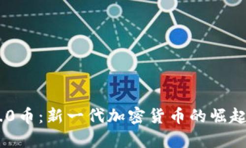 Tokenim 2.0币：新一代加密货币的崛起与应用前景