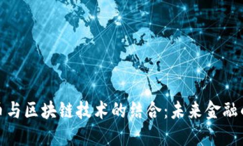 数字人民币与区块链技术的结合：未来金融的蚂蚁之路