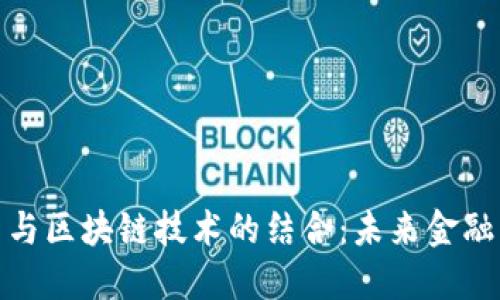 数字人民币与区块链技术的结合：未来金融的蚂蚁之路