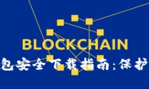 Tokenim冷钱包安全下载指南：保护您的加密资产