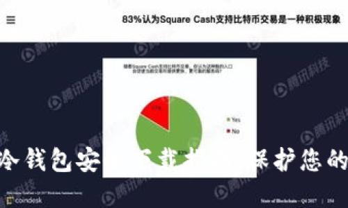 Tokenim冷钱包安全下载指南：保护您的加密资产