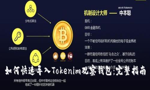 如何快速导入Tokenim观察钱包：完整指南