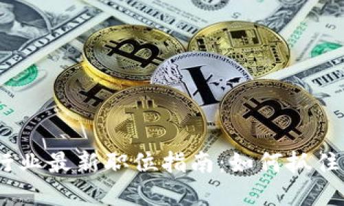 2023年区块链行业最新职位指南：如何抓住蓬勃发展的机会