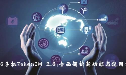 OPPO手机TokenIM 2.0：全面解析新功能与使用体验