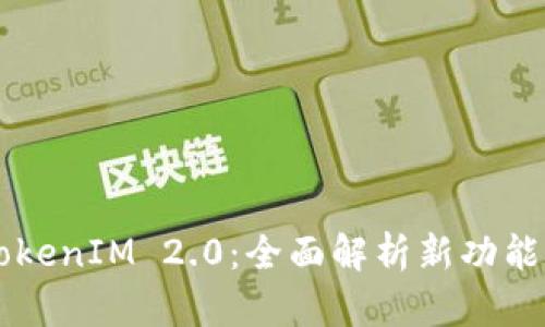 OPPO手机TokenIM 2.0：全面解析新功能与使用体验