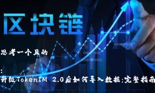 思考一个且的

:
升级TokenIM 2.0后如何导入数据：完整指南
