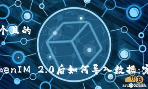 思考一个且的

:
升级TokenIM 2.0后如何导入数据：完整指南