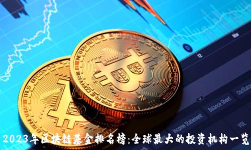   
2023年区块链基金排名榜：全球最大的投资机构一览