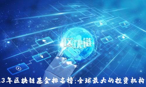   
2023年区块链基金排名榜：全球最大的投资机构一览