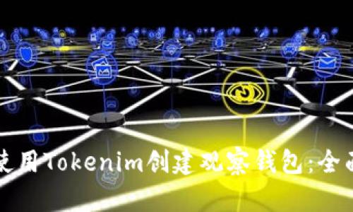 如何使用Tokenim创建观察钱包：全面指南