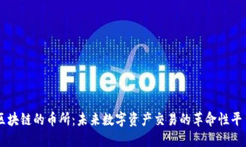 区块链的币所：未来数字资产交易的革命性平台