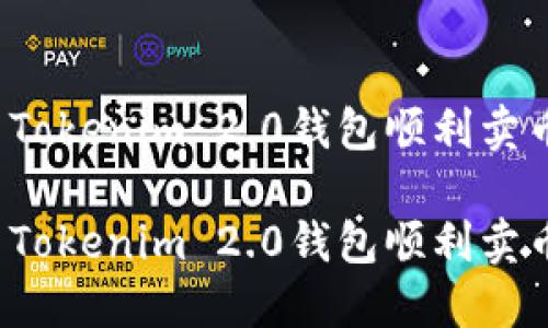 如何使用Tokenim 2.0钱包顺利卖币并提现？

如何使用Tokenim 2.0钱包顺利卖币并提现？