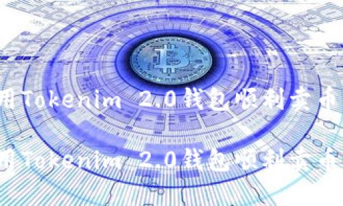 如何使用Tokenim 2.0钱包顺利卖币并提现？

如何使用Tokenim 2.0钱包顺利卖币并提现？