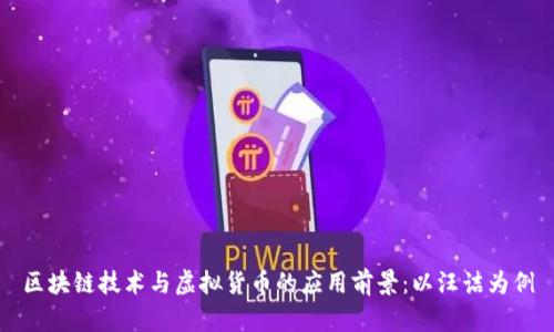 区块链技术与虚拟货币的应用前景：以汪诘为例