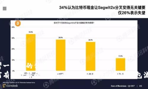思考一个且的优质
如何有效理解和参与Token/IM（TokenIM）打包流程？
