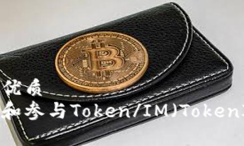 思考一个且的优质
如何有效理解和参与Token/IM（TokenIM）打包流程？