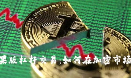 tokenim苹果版杠杆交易：如何在加密市场中投资收益