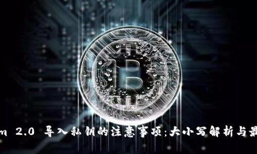 Tokenim 2.0 导入私钥的注意事项：大小写解析与最佳实践