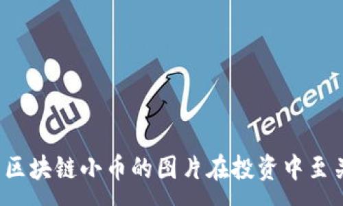 :
为什么区块链小币的图片在投资中至关重要？