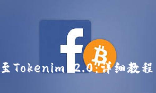 如何将EOS转移至Tokenim 2.0：详细教程与常见问题解答