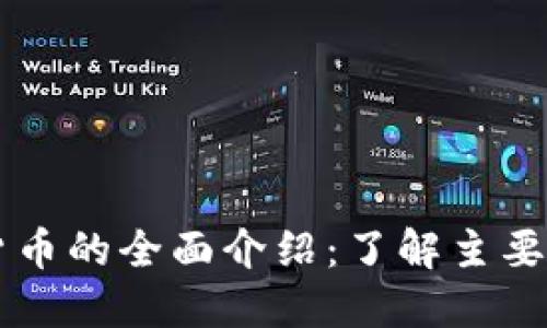 区块链数字货币的全面介绍：了解主要币种及其应用
