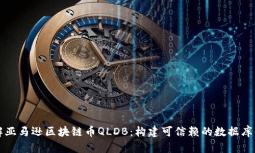 深入了解亚马逊区块链币QLDB：构建可信赖的数据库解决方案