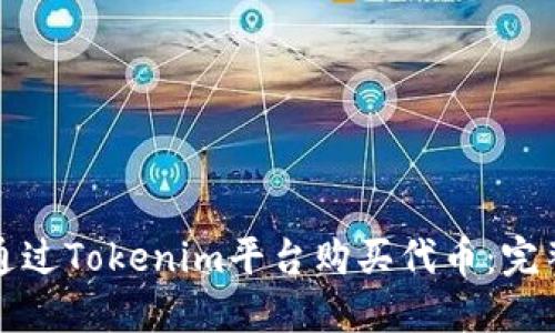 如何通过Tokenim平台购买代币：完整指南