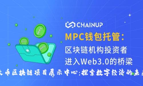 火币区块链项目展示中心：探索数字经济的未来
