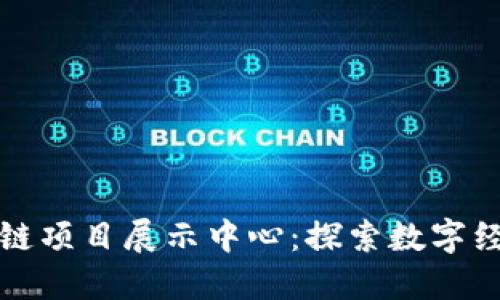 火币区块链项目展示中心：探索数字经济的未来