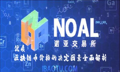 优质  
区块链币价格的决定因素全面解析