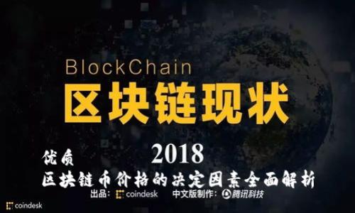 优质  
区块链币价格的决定因素全面解析