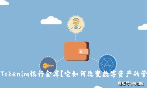什么是Tokenim银行金库？它如何改变数字资产的管理方式