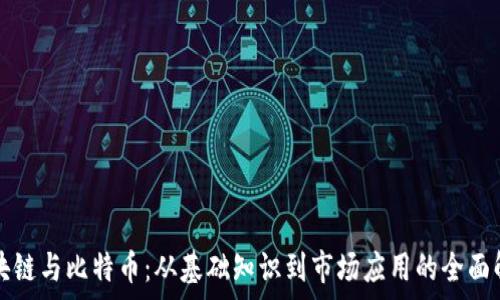  
区块链与比特币：从基础知识到市场应用的全面解析