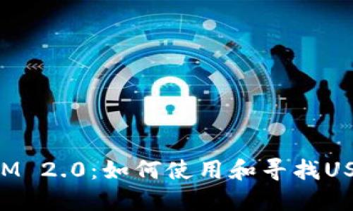 TokenIM 2.0：如何使用和寻找USDT钱包