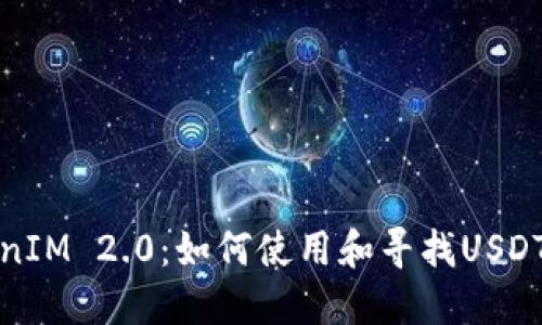 TokenIM 2.0：如何使用和寻找USDT钱包