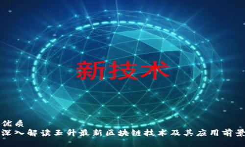 优质  
深入解读玉升最新区块链技术及其应用前景